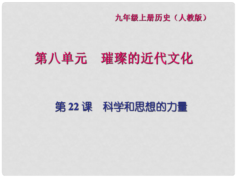 九年級歷史上冊 第八單元 璀璨的近代文化 第22課 科學(xué)和思想的力量習(xí)題課件 新人教版_第1頁