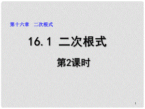 廣東省肇慶市高要區(qū)金利鎮(zhèn)八年級數(shù)學(xué)下冊 16.1 二次根式（第2課時）課件 （新版）新人教版