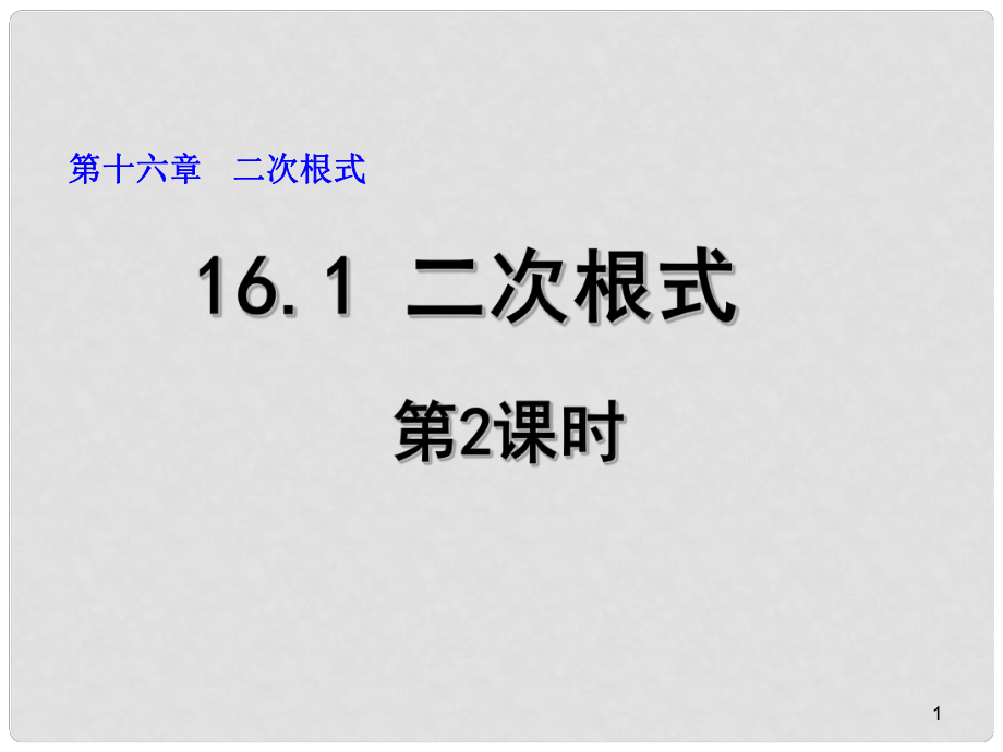 廣東省肇慶市高要區(qū)金利鎮(zhèn)八年級數(shù)學(xué)下冊 16.1 二次根式（第2課時）課件 （新版）新人教版_第1頁