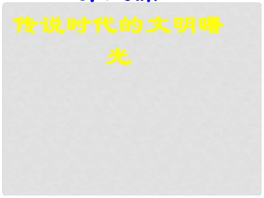 七年級歷史上冊 第3課 傳說時代的文明曙光課件 北師大版_第1頁