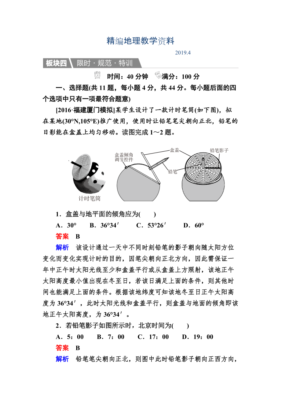 精編【金版教程】地理一輪規(guī)范特訓(xùn)：114 地球公轉(zhuǎn)及其地理意義 Word版含解析_第1頁