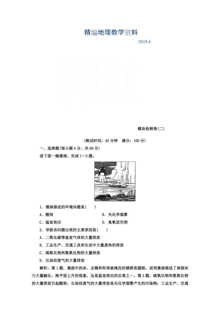 精编【】人教版地理选修6习题 模块检测卷二 Word版含答案_第1页