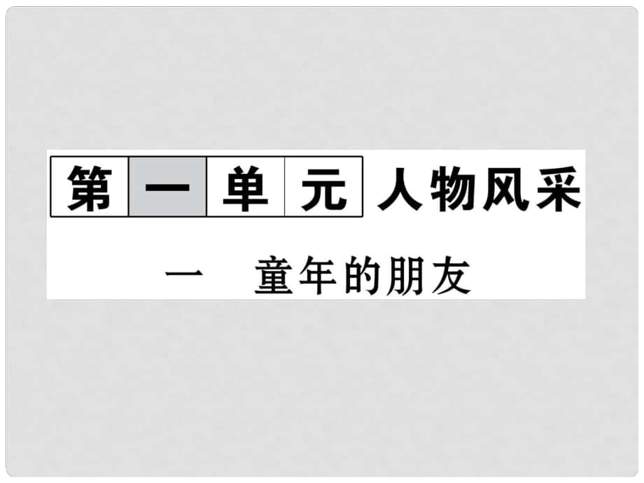 七年级语文下册 第1单元 1 童年的朋友课件 苏教版_第1页