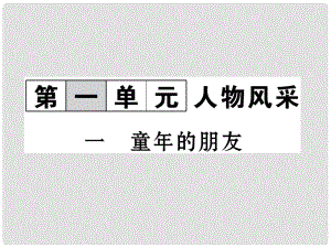 七年級(jí)語(yǔ)文下冊(cè) 第1單元 1 童年的朋友課件 蘇教版