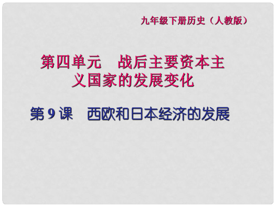 九年級歷史下冊 第四單元 戰(zhàn)后主要資本主義國家的發(fā)展變化 第9課 西歐和日本經濟的發(fā)展闖關習題課件 新人教版_第1頁