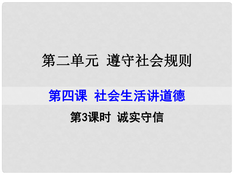 八年級道德與法治上冊 第二單元 遵守社會規(guī)則 第四課 社會生活講道德 第3框 誠實守信課件 新人教版_第1頁