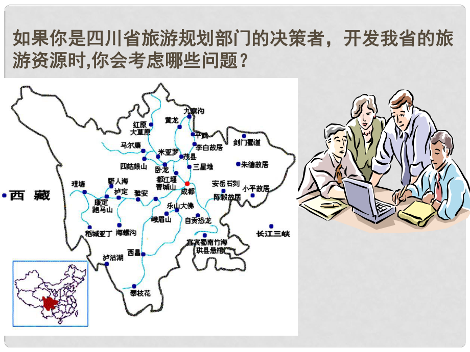 四川省成都市高三地理一輪復(fù)習(xí) 第4章 旅游開發(fā)與保護課件（選修3）_第1頁