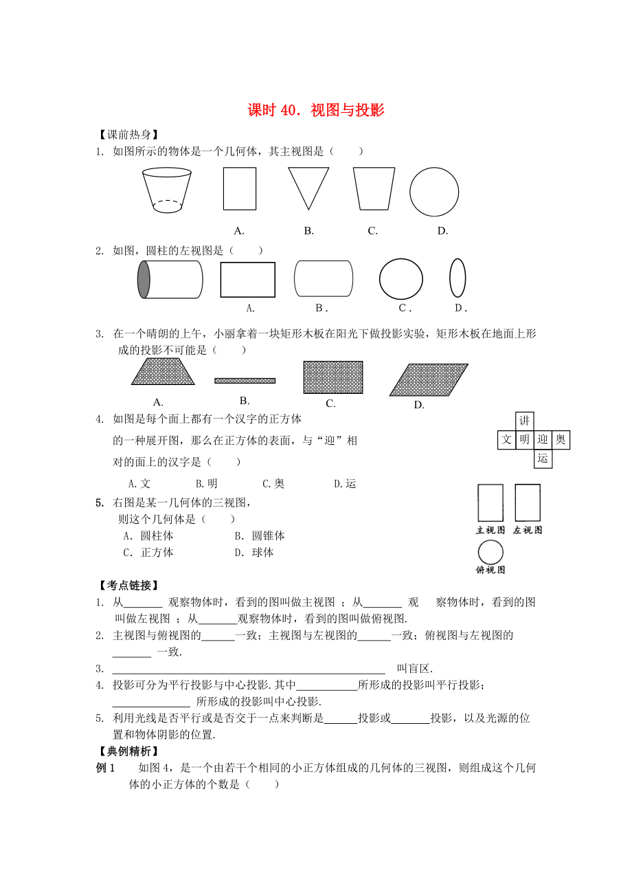 中考數(shù)學(xué)總復(fù)習(xí)【課時(shí)40】視圖與投影熱身專題訓(xùn)練_第1頁