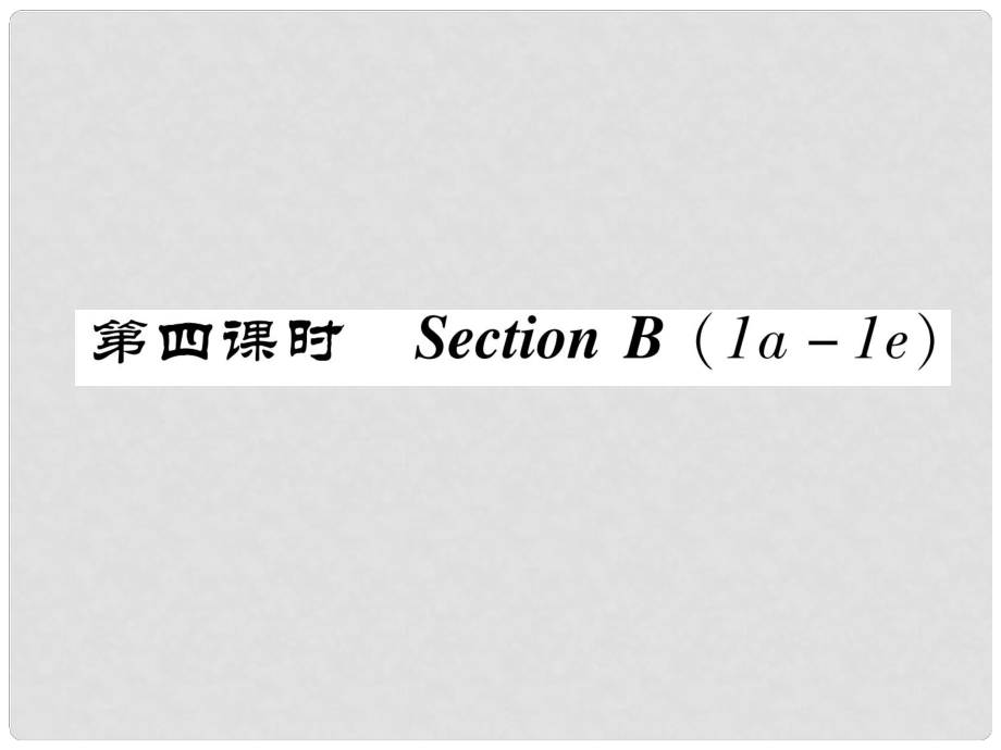 八年級英語上冊 Unit 5 Do you want to watch a game show（第4課時）Section B（1a1e）同步作業(yè)課件 （新版）人教新目標版_第1頁