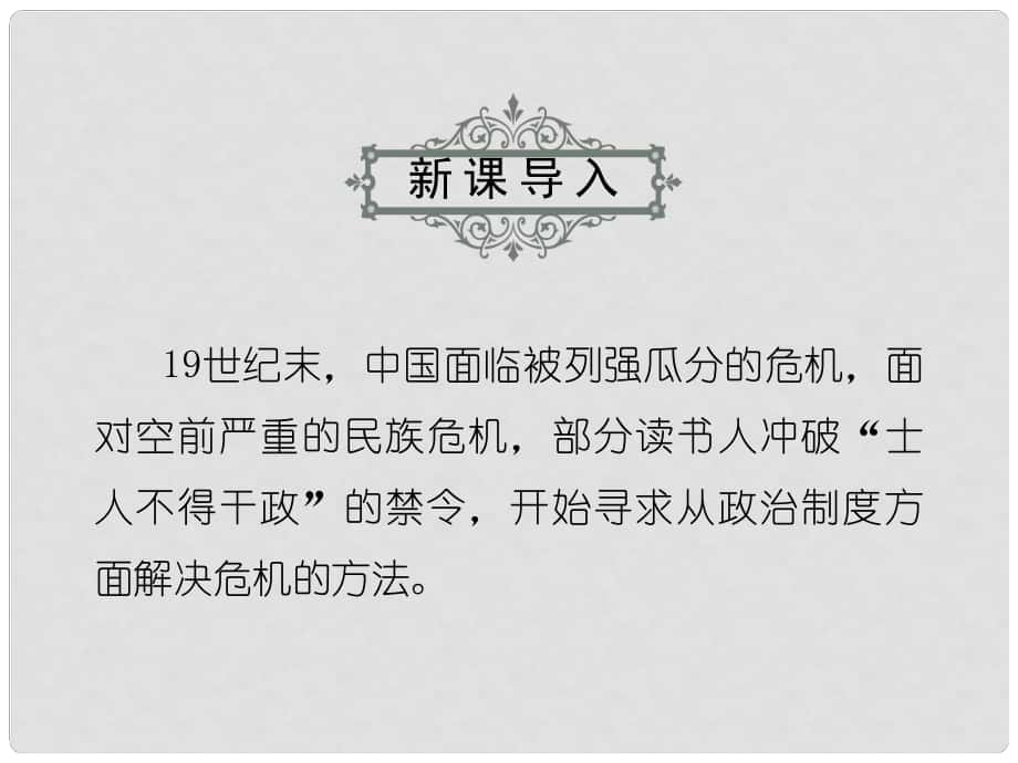 八年級歷史上冊 第二單元 第7課《戊戌變法》課件 新人教版_第1頁