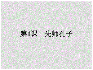 高中歷史 第一單元 東西方先哲 第1課 先師孔子課件 岳麓版選修4