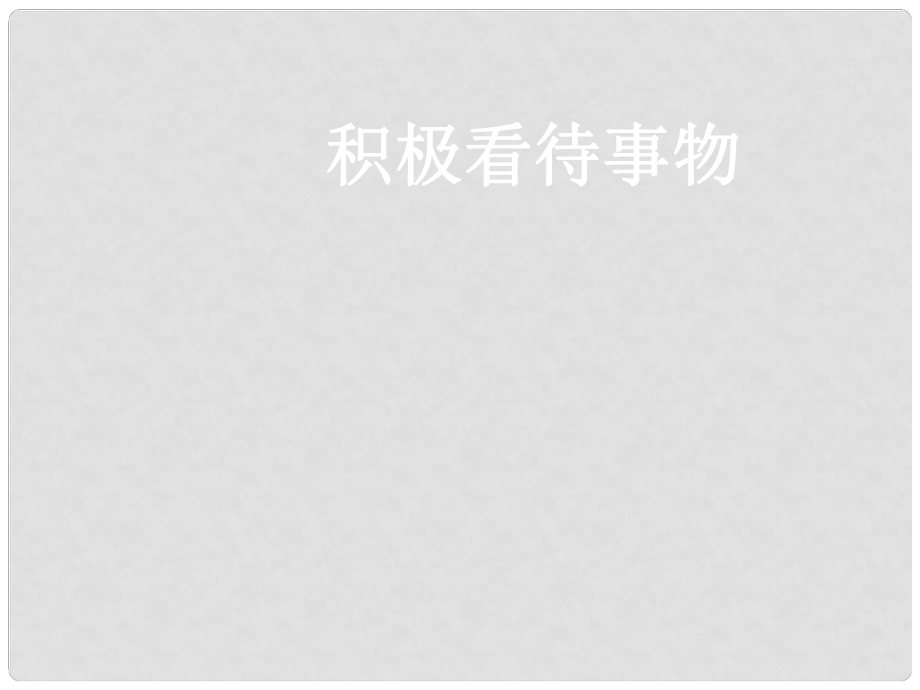 七年級道德與法治下冊 第1單元 做情緒的主人 第2課 樂觀向上 第3框 積極看待事物課件 北師大版_第1頁