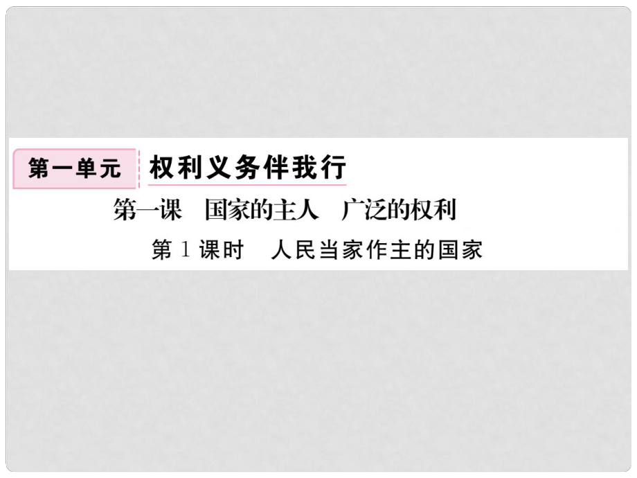 八年級政治下冊 第1單元 權(quán)利義務(wù)伴我行 第一課 國家的主人 廣泛的權(quán)利 第1框 人民當家作主的權(quán)利課件 新人教版_第1頁