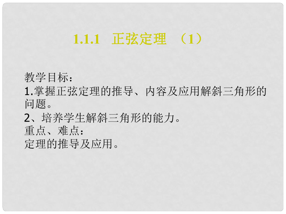 四川省開江縣高中數(shù)學 第一章 解三角形 1.1.1 正弦定理課件 新人教A版必修5_第1頁