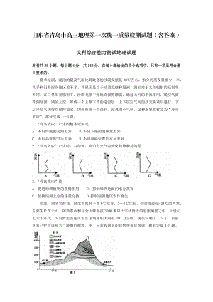山东省青岛市高三地理第一次统一质量检测试题含答案