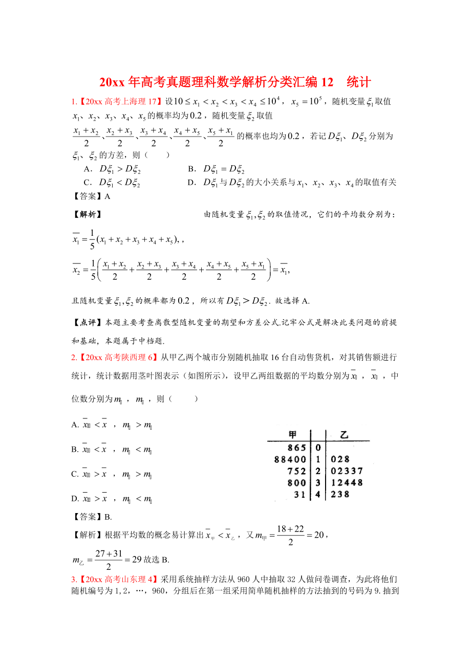 高考真題理科數(shù)學(xué) 解析分類匯編12統(tǒng)計(jì)_第1頁