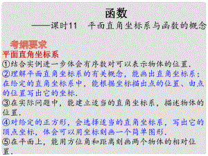 中考數(shù)學(xué)總復(fù)習(xí) 第四章 函數(shù) 課時11 平面直角坐標系與函數(shù)的概念課件