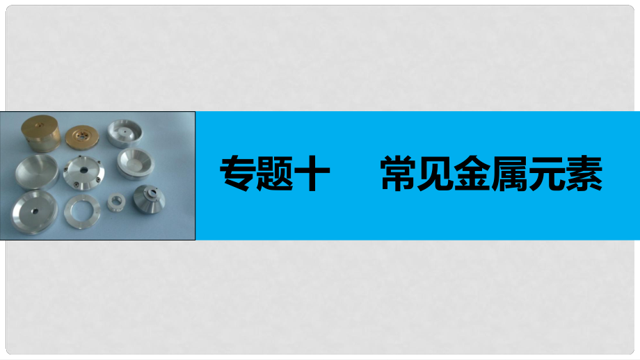 高考化學二輪復習 專題十 金屬及其化合物課件 新人教版_第1頁