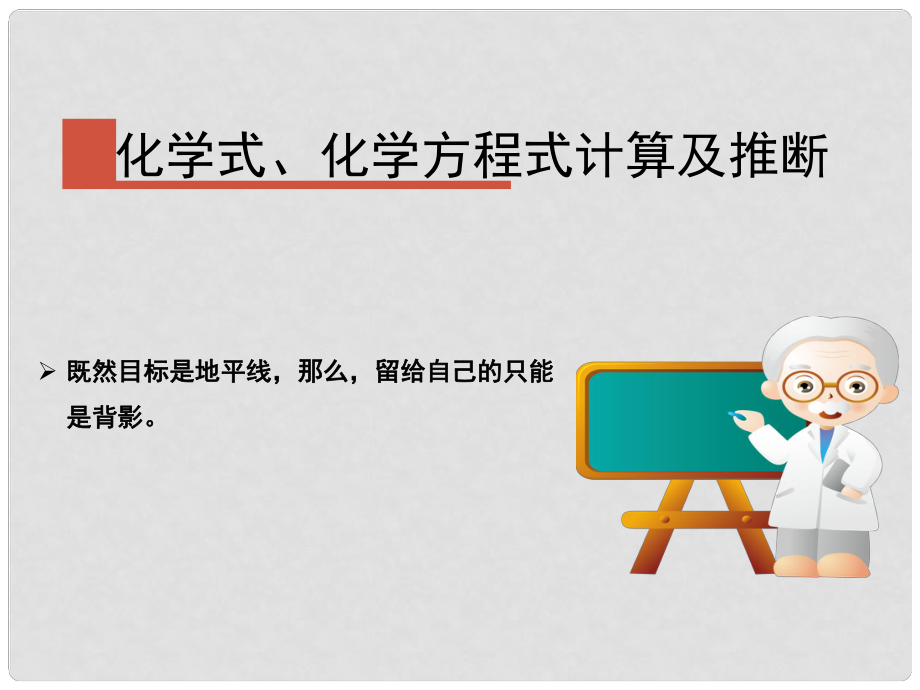 內(nèi)蒙古牙克石市塔爾氣中學中考化學 化學式、化學方程式計算及推斷課件_第1頁