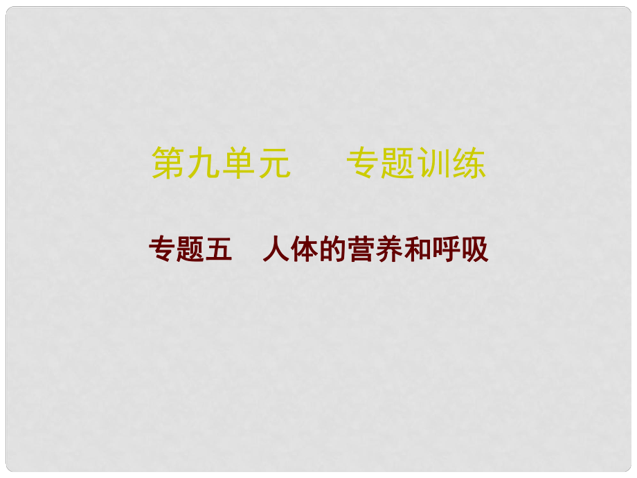 廣東省中考生物總復(fù)習(xí) 第九單元 專題訓(xùn)練五 人體的營(yíng)養(yǎng)和呼吸課件_第1頁(yè)