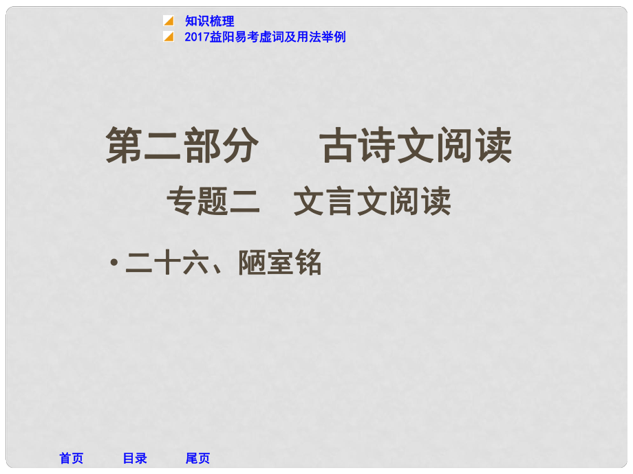 湖南省益陽市中考語文 第二部分 古詩文閱讀 二十六 陋室銘課件 北師大版_第1頁