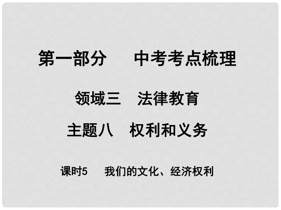 湖南省中考政治 考點(diǎn)梳理 領(lǐng)域三 法律教育 主題八 權(quán)利和義務(wù) 課時(shí)5 我們的文化、經(jīng)濟(jì)權(quán)利課件1_第1頁(yè)