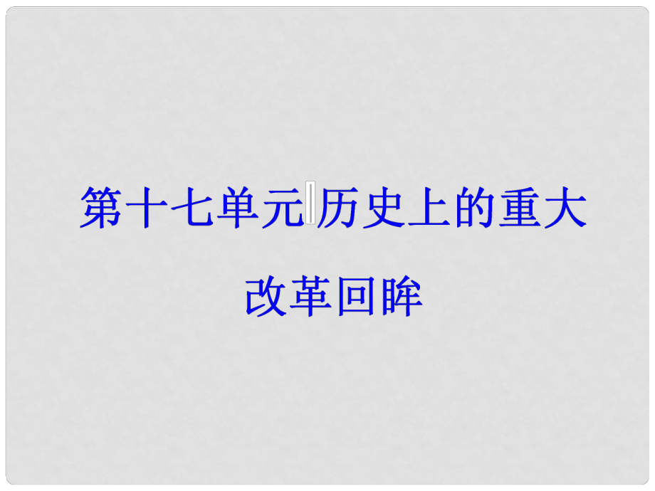 高考歷史一輪總復習 第十七單元 歷史上的重大改革回眸 第35講 近代歷史上的重大改革課件_第1頁