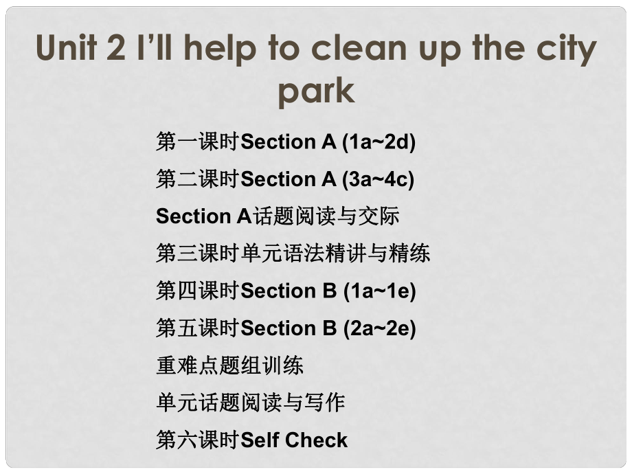 八年級英語下冊 隨堂特訓 Unit 2 I’ll help to clean up the city park課件 （新版）人教新目標版_第1頁