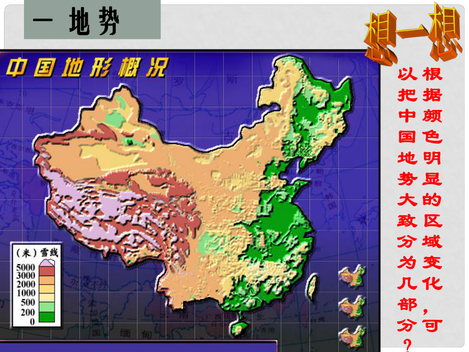 八年級地理上冊21中國地形課件湘教版