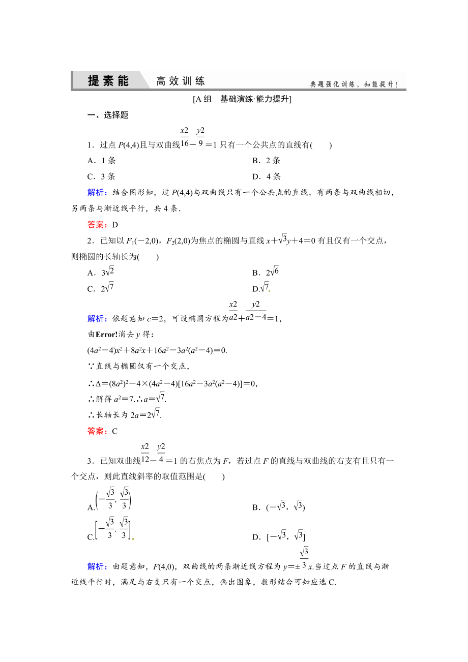 人教A版理科數(shù)學高效訓練：89 直線與圓錐曲線的位置關系_第1頁