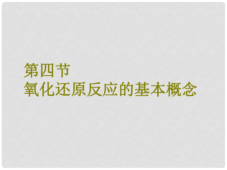 高考化学总复习 第2章 化学物质及其变化 第四节 氧化还原反应的基本概念课件 新人教版_第1页