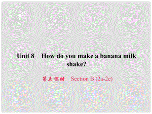 原八年級英語上冊 Unit 8 How do you make a banana milk shake（第5課時）Section B（2a2e）習(xí)題課件 （新版）人教新目標(biāo)版