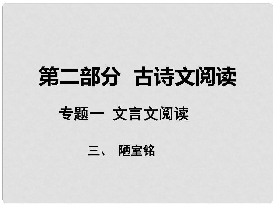 湖南省中考語(yǔ)文 第二部分 古詩(shī)文閱讀 專(zhuān)題一 文言文閱讀 三 陋室銘課件 語(yǔ)文版_第1頁(yè)