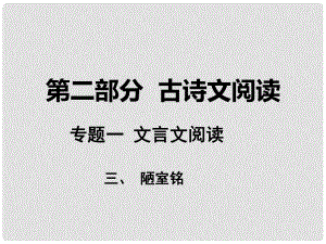 湖南省中考語文 第二部分 古詩文閱讀 專題一 文言文閱讀 三 陋室銘課件 語文版