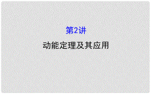 高三物理一輪復習 第五章 機械能及其守恒定律 第2講 動能定理及其應用課件