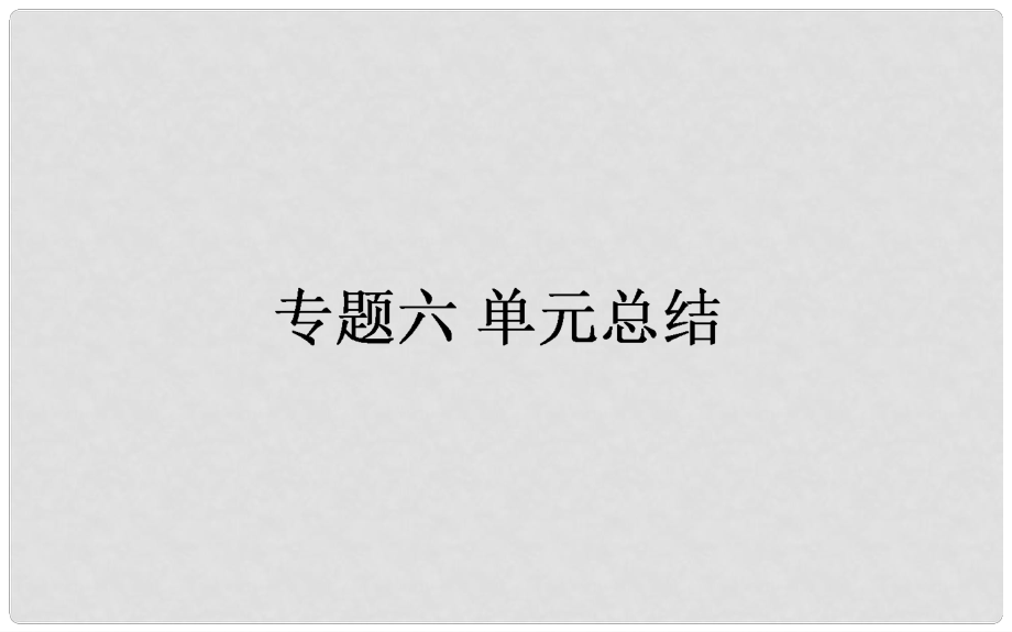 高考歷史一輪復(fù)習(xí)構(gòu)想 專題六 古代的基本結(jié)構(gòu)與特點單元總結(jié)課件 人民版_第1頁