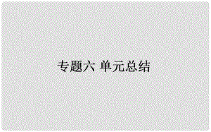 高考歷史一輪復習構想 專題六 古代的基本結構與特點單元總結課件 人民版