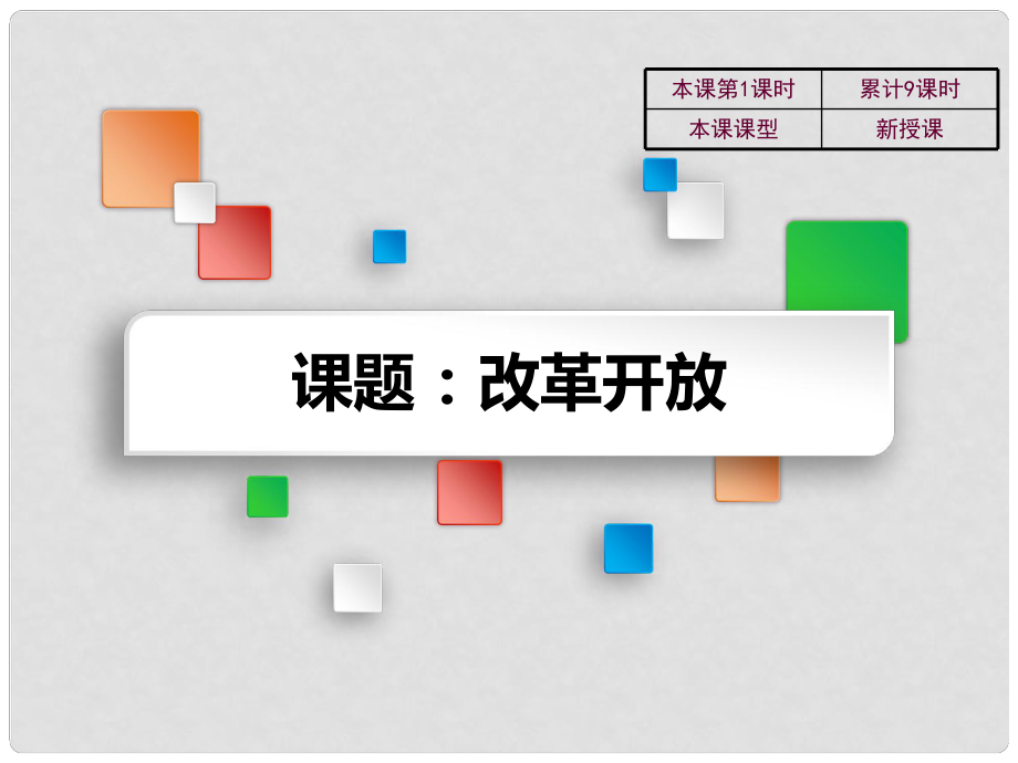 吉林省雙遼市八年級(jí)歷史下冊(cè) 第9課 改革開(kāi)放教學(xué)課件 新人教版_第1頁(yè)