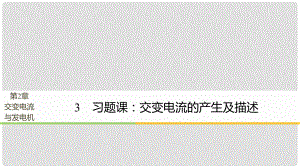 高中物理 第2章 交變電流與發(fā)電機(jī) 學(xué)案3 習(xí)題課：交變電流的產(chǎn)生及描述同步備課課件 滬科版選修32