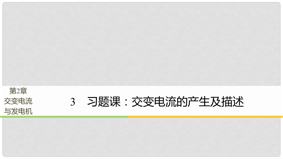 高中物理 第2章 交變電流與發(fā)電機 學案3 習題課：交變電流的產(chǎn)生及描述同步備課課件 滬科版選修32_第1頁