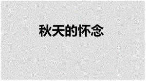 七年級語文上冊 5 天的懷念課件 新人教版