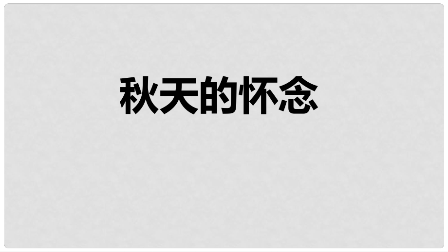 七年級(jí)語(yǔ)文上冊(cè) 5 天的懷念課件 新人教版_第1頁(yè)