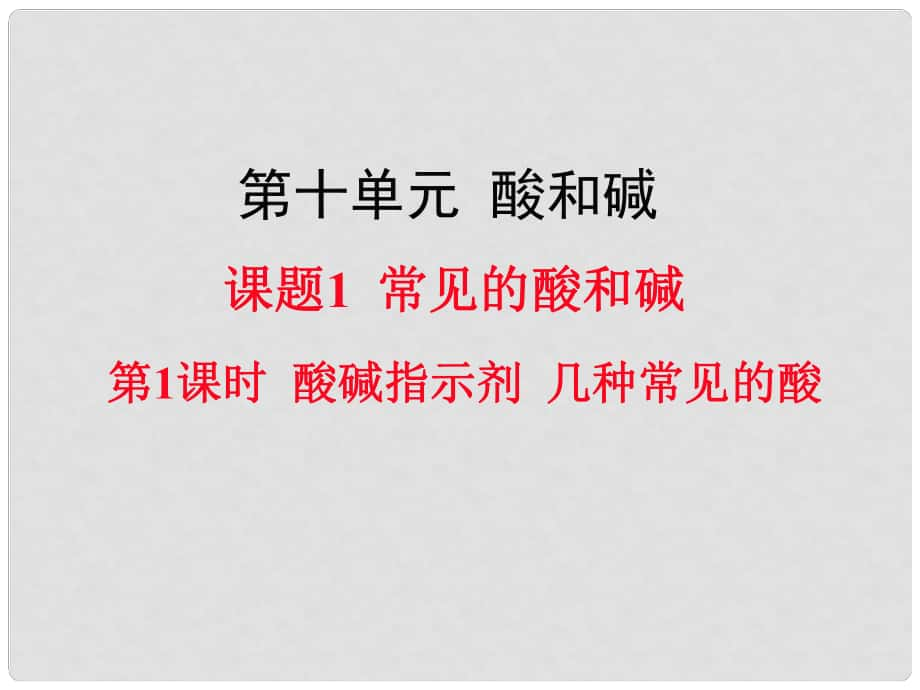 九年级化学下册 第10单元 酸和碱 课题1 常见的酸和碱 第1课时 酸碱指示剂 几种常见的酸教学课件 （新版）新人教版_第1页