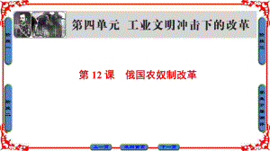 高中歷史 第4單元 工業(yè)文明沖擊下的改革 第12課 俄國農(nóng)奴制改革課件 岳麓版選修1