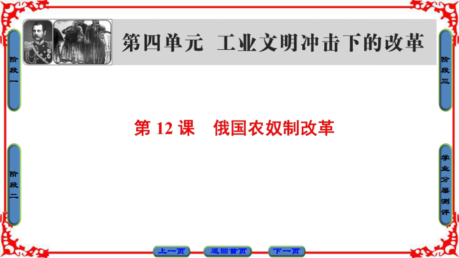 高中歷史 第4單元 工業(yè)文明沖擊下的改革 第12課 俄國(guó)農(nóng)奴制改革課件 岳麓版選修1_第1頁(yè)