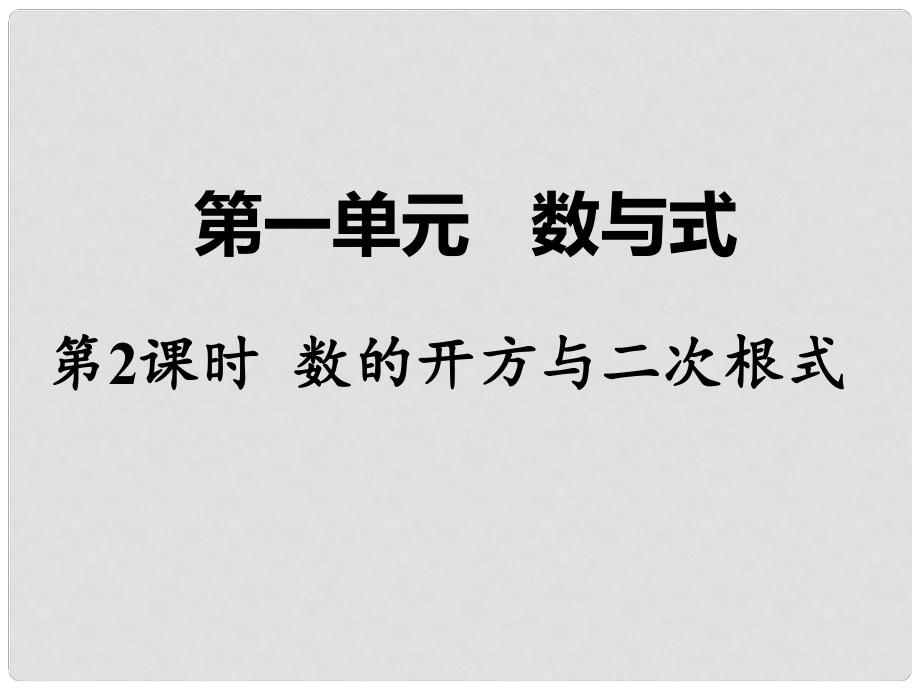 湖南省中考數(shù)學(xué) 第一部分 教材知識梳理 第一單元 數(shù)與式 第2課時 數(shù)的開方與二次根式課件_第1頁