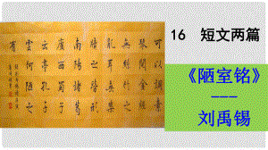 七年級語文下冊 第四單元 16《陋室銘》課件 新人教版