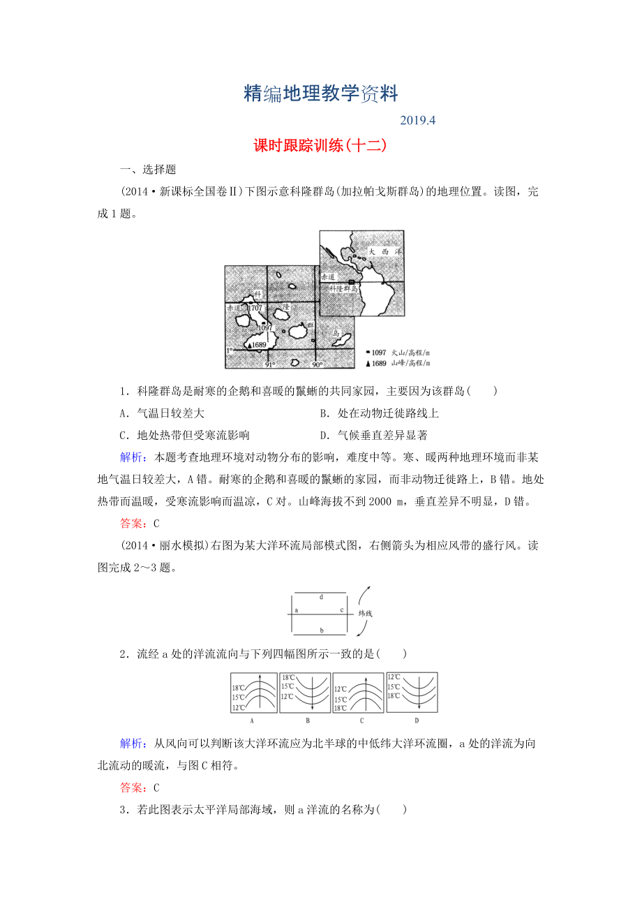 精編【與名師對話】新課標(biāo)高考地理總復(fù)習(xí) 課時跟蹤訓(xùn)練12_第1頁