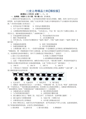 精修版高三新課標(biāo)歷史寒假作業(yè)4歷史必修一、二、三政治經(jīng)濟(jì)思想文化史