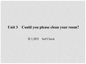 原八年級(jí)英語下冊(cè) Unit 3 Could you please clean your room（第7課時(shí)）Self Check課件 （新版）人教新目標(biāo)版